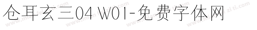 仓耳玄三04 W01字体转换